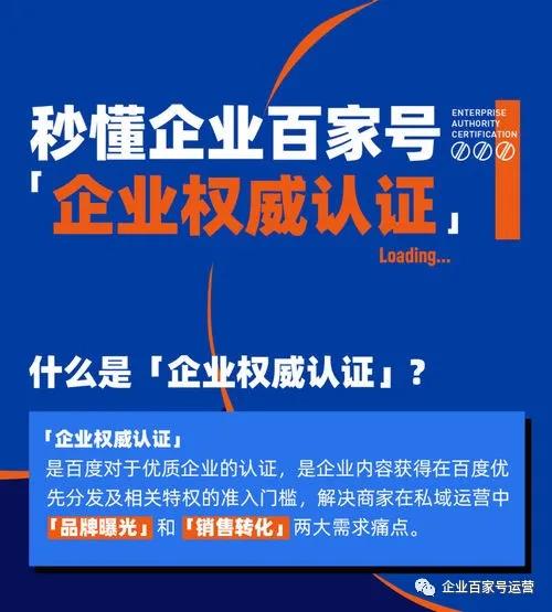 秒懂企业百家号「企业权威认证」，为私域运营破局