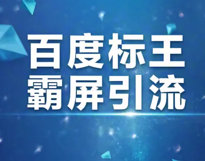 还在苦等客户上门？是时候霸屏百度，独占行业流量高地！