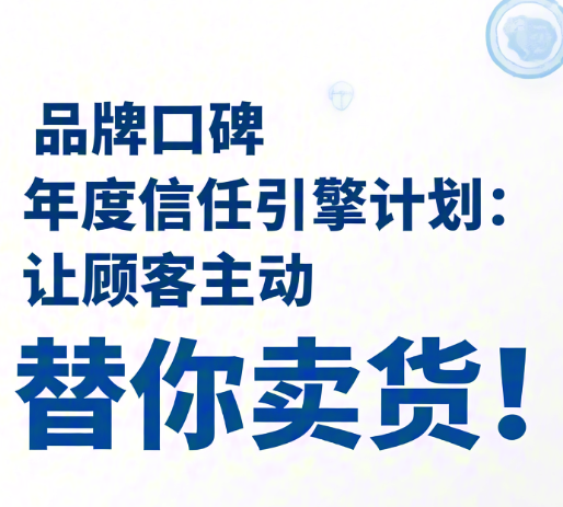 品牌口碑年度“信任引擎”计划：让顾客主动替你卖货！