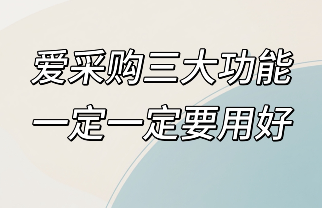 百度爱采购做得好的商家，原来是用好了这三个功能