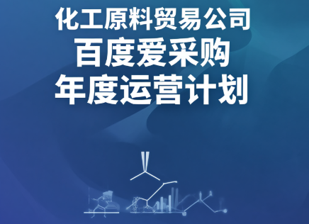 化工原料贸易公司百度爱采购年度运营计划