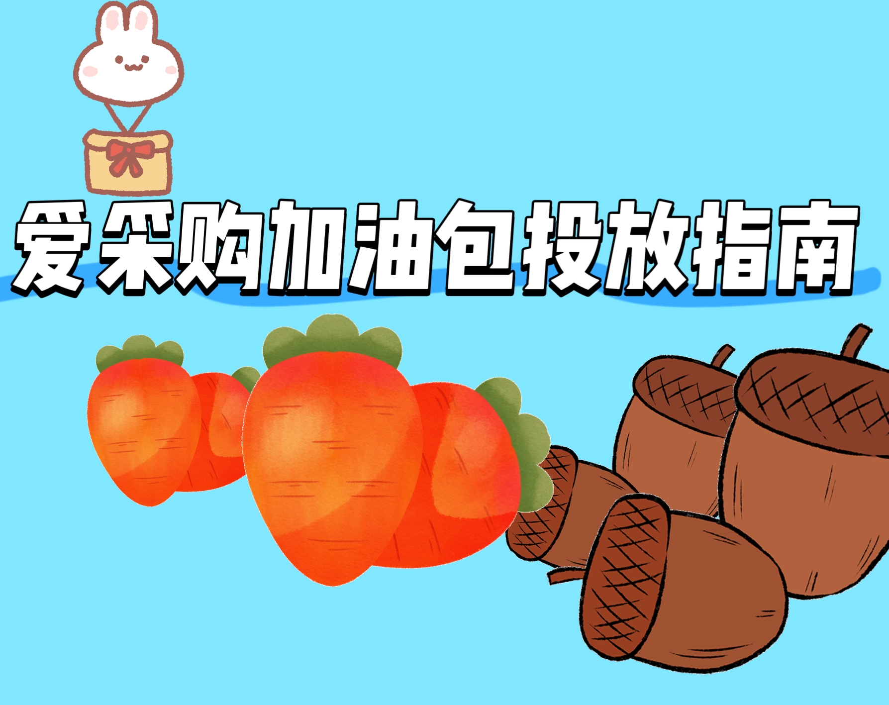 【爱采购加油包投放指南】花钱没效果？加油包关键词优化全攻略