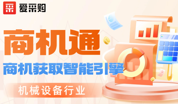 爱采购会员升级商机通后，线索量暴涨235%！这是机械行业的新机会