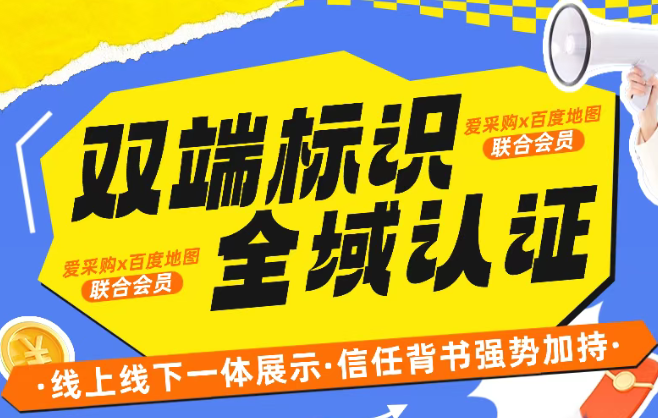 百度地图官方认证加持，商家信任度为什么能被“直接拉满”？