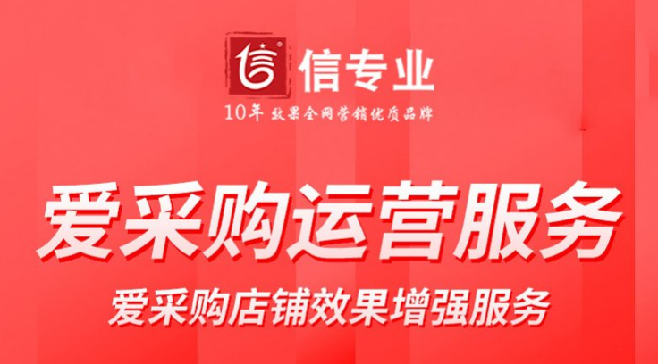 我已经开了爱采购店铺，需要找专业的运营公司运营店铺吗？