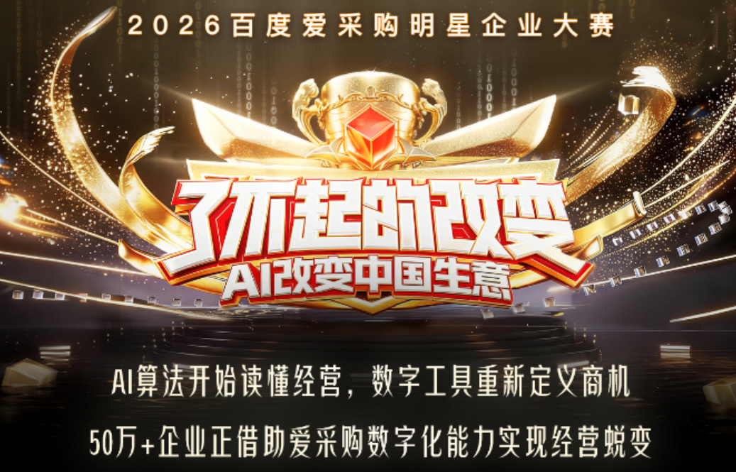 爱采购“了不起的改变”正式开启:助力企业借AI力量实现经营增长新突破