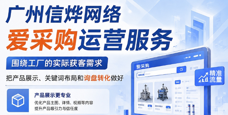 2026爱采购运营服务怎么选？工厂获客重点看这几个方面